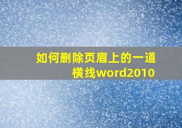 如何删除页眉上的一道横线word2010