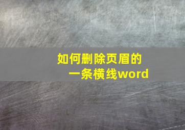 如何删除页眉的一条横线word