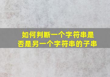 如何判断一个字符串是否是另一个字符串的子串