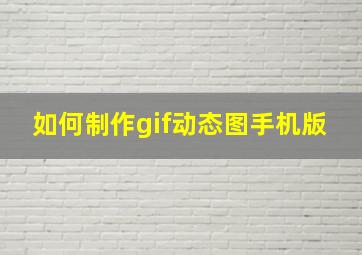 如何制作gif动态图手机版