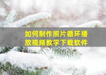 如何制作照片循环播放视频教学下载软件