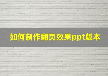 如何制作翻页效果ppt版本