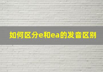 如何区分e和ea的发音区别