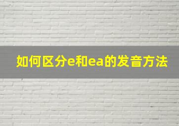 如何区分e和ea的发音方法