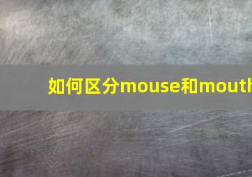 如何区分mouse和mouth