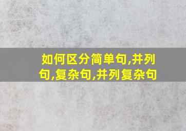 如何区分简单句,并列句,复杂句,并列复杂句