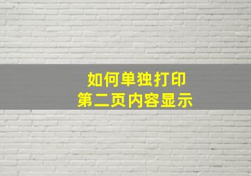 如何单独打印第二页内容显示