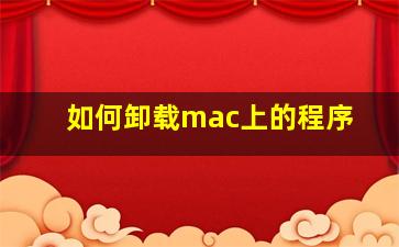 如何卸载mac上的程序