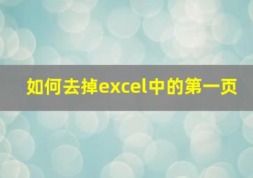 如何去掉excel中的第一页