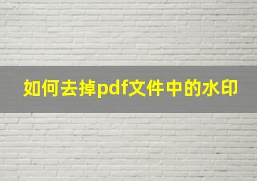 如何去掉pdf文件中的水印