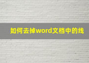 如何去掉word文档中的线