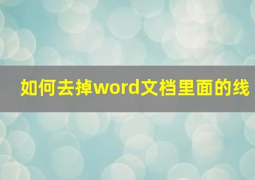 如何去掉word文档里面的线