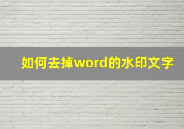 如何去掉word的水印文字