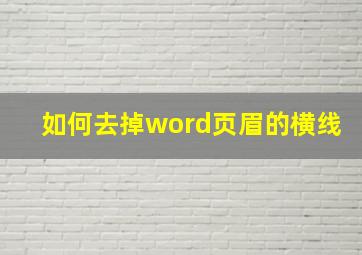 如何去掉word页眉的横线