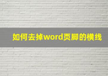 如何去掉word页脚的横线