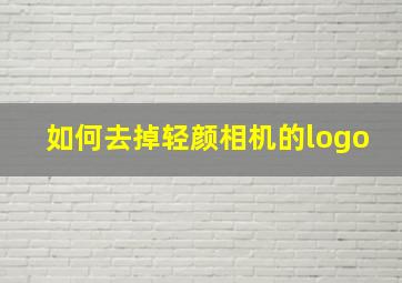 如何去掉轻颜相机的logo