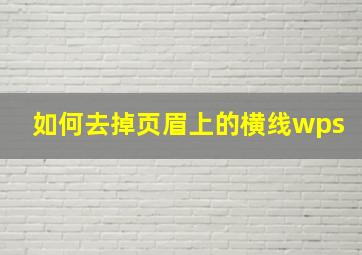 如何去掉页眉上的横线wps