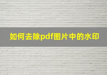 如何去除pdf图片中的水印