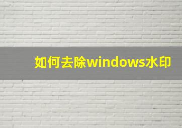 如何去除windows水印