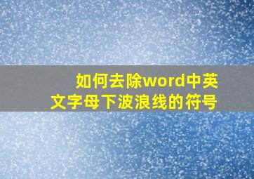 如何去除word中英文字母下波浪线的符号