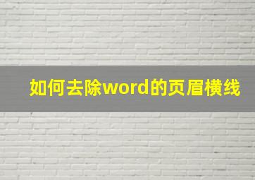 如何去除word的页眉横线