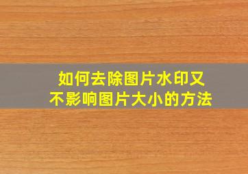 如何去除图片水印又不影响图片大小的方法