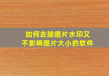 如何去除图片水印又不影响图片大小的软件