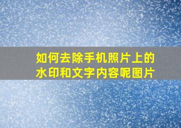 如何去除手机照片上的水印和文字内容呢图片