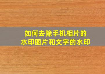 如何去除手机相片的水印图片和文字的水印