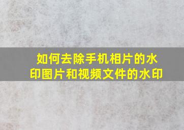 如何去除手机相片的水印图片和视频文件的水印