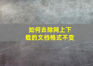 如何去除网上下载的文档格式不变