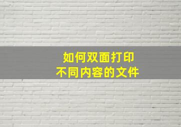 如何双面打印不同内容的文件