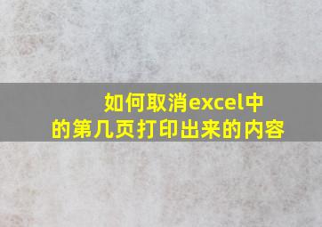 如何取消excel中的第几页打印出来的内容