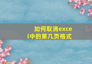 如何取消excel中的第几页格式