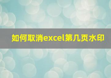 如何取消excel第几页水印