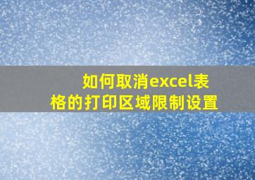 如何取消excel表格的打印区域限制设置