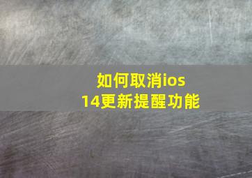 如何取消ios14更新提醒功能