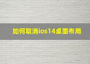 如何取消ios14桌面布局