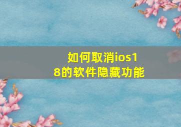 如何取消ios18的软件隐藏功能