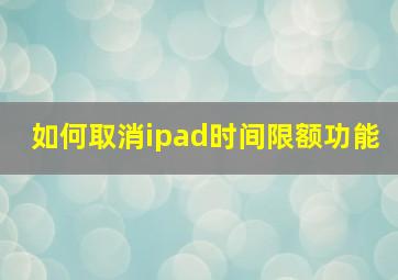 如何取消ipad时间限额功能