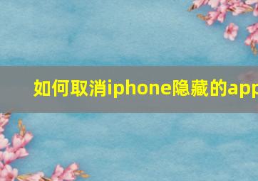 如何取消iphone隐藏的app