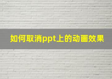 如何取消ppt上的动画效果