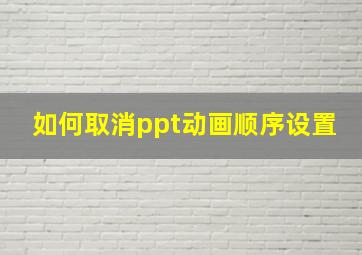 如何取消ppt动画顺序设置