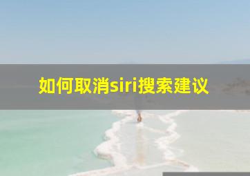 如何取消siri搜索建议