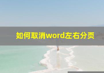 如何取消word左右分页