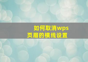 如何取消wps页眉的横线设置