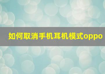 如何取消手机耳机模式oppo