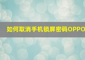 如何取消手机锁屏密码OPPO