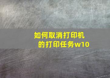 如何取消打印机的打印任务w10