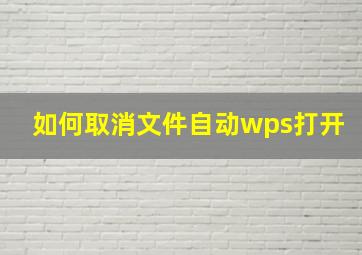 如何取消文件自动wps打开